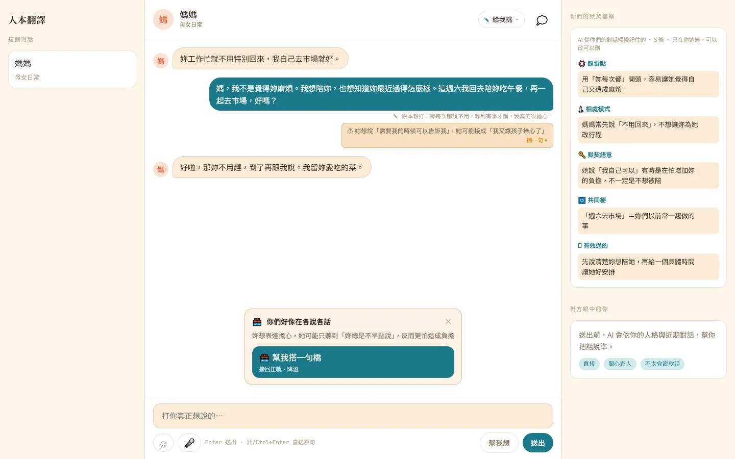 EmoTrans 親子溝通情境，成年女兒在訊息送出前整理對母親的關心，並保留原句、橋接建議與關係脈絡。